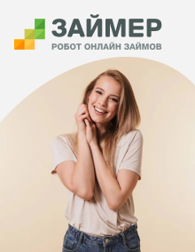 Займер - займы онлайн на карту
