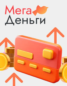 Мега Деньги - займы онлайн на карту