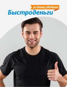 Быстроденьги - займы онлайн на карту