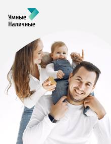 Умные наличные - займы онлайн на карту