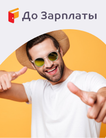 До зарплаты - займы онлайн на карту